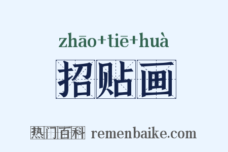 招贴画是什么意思的图片